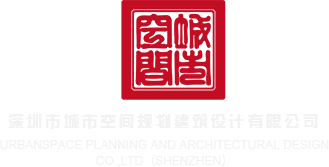 8X8X抽插抽插深圳市城市空间规划建筑设计有限公司